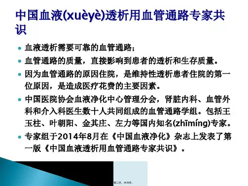 中国血液透析用血管通路专家共识1电子版本