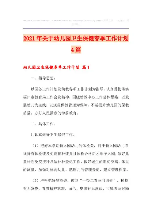 2021年关于幼儿园卫生保健春季工作计划4篇