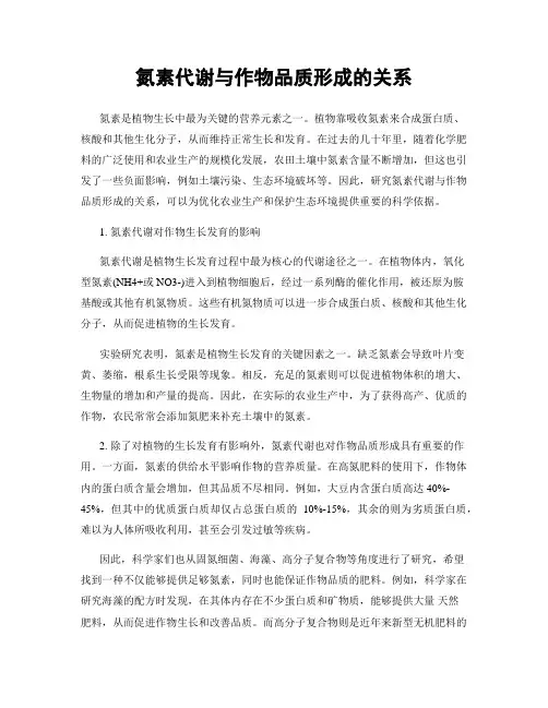 氮素代谢与作物品质形成的关系
