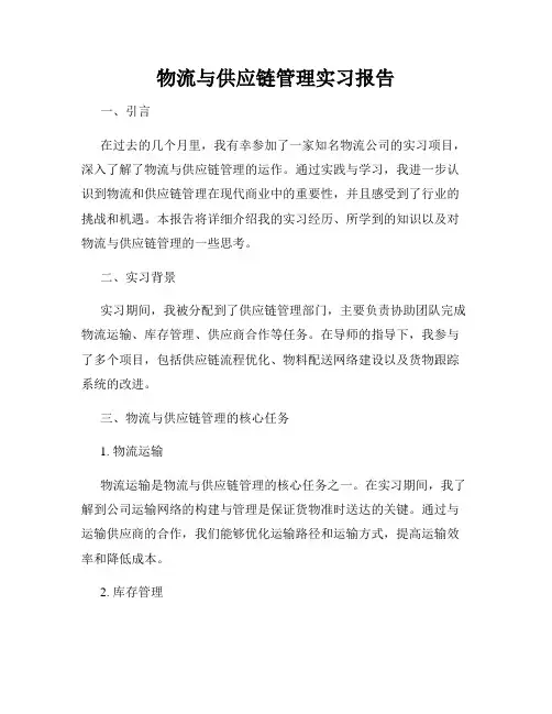 物流与供应链管理实习报告