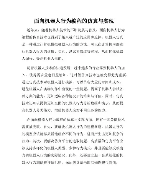 面向机器人行为编程的仿真与实现