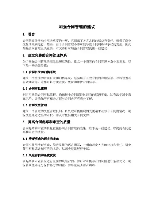 加强合同管理的建议