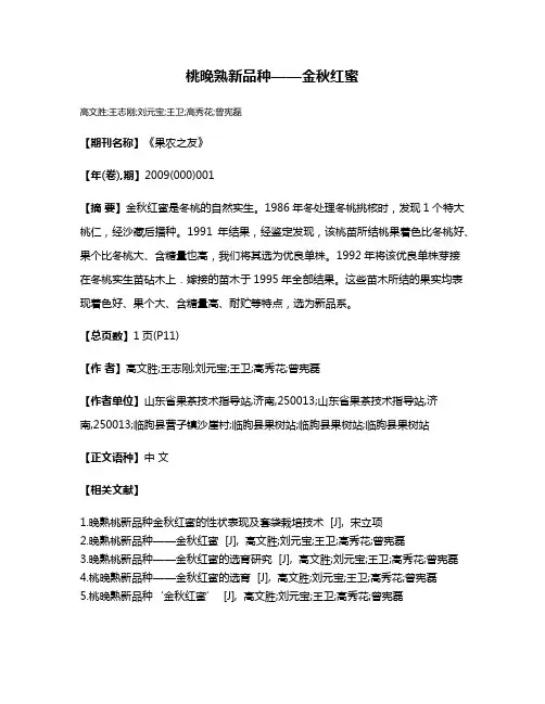桃晚熟新品种——金秋红蜜
