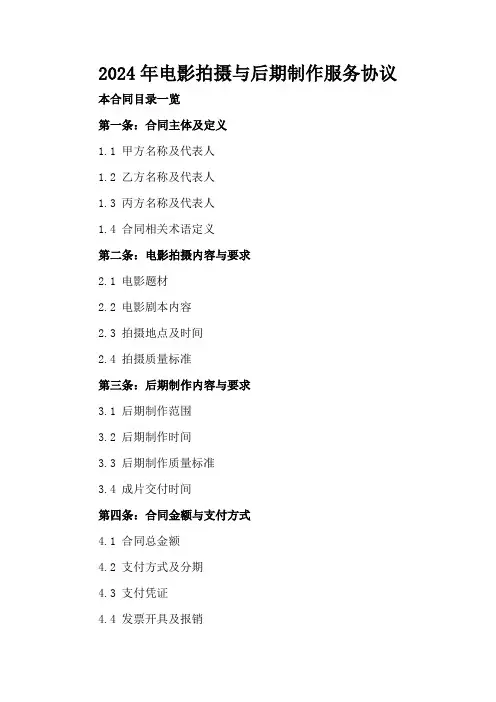 2024年电影拍摄与后期制作服务协议