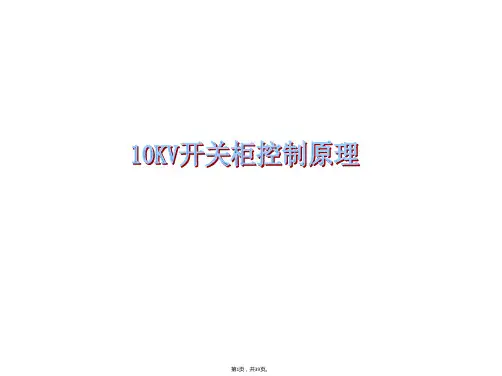 10KV开关柜二次原理图详解