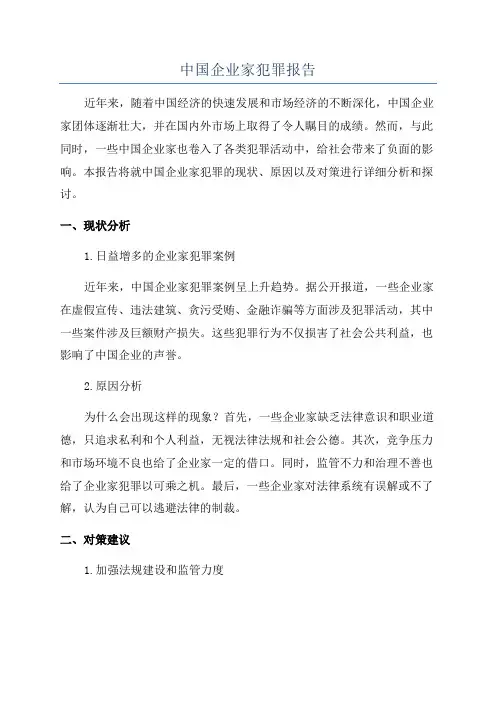 中国企业家犯罪报告