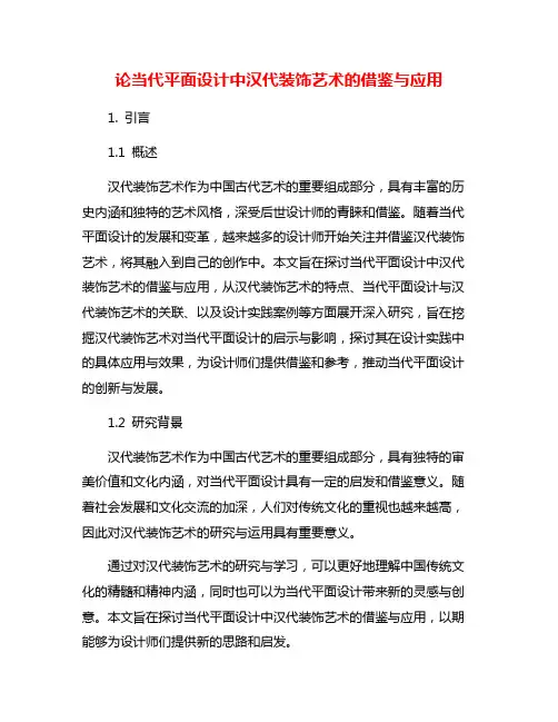 论当代平面设计中汉代装饰艺术的借鉴与应用