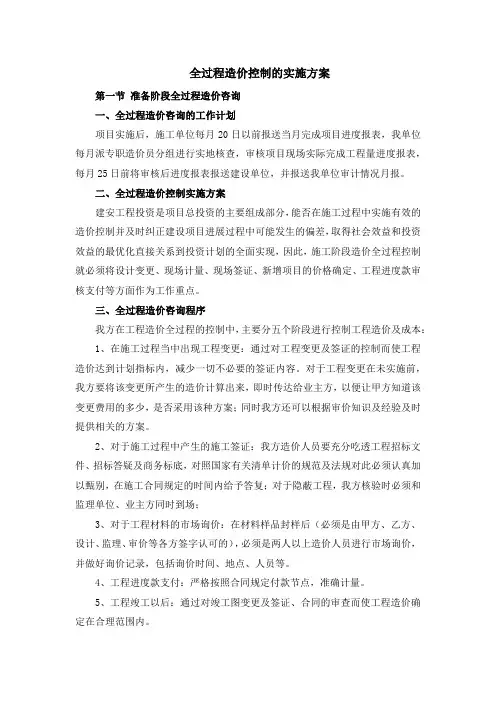全过程造价控制的实施方案