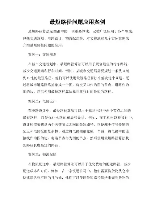 最短路径问题应用案例