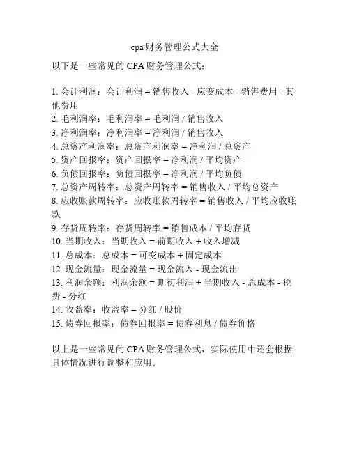 cpa财务管理公式大全