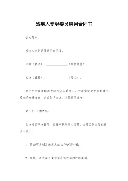 残疾人专职委员聘用合同书