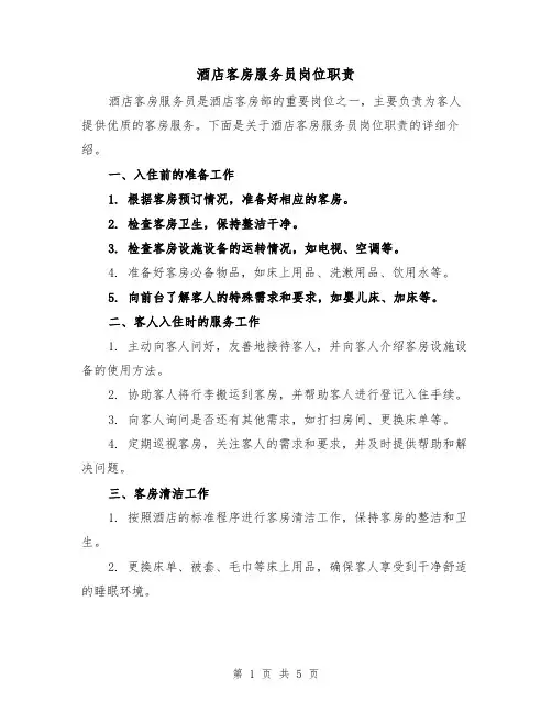 酒店客房服务员岗位职责(4篇)