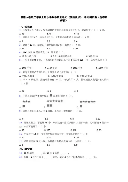 最新人教版三年级上册小学数学第五单元《倍的认识》 单元测试卷(含答案解析)