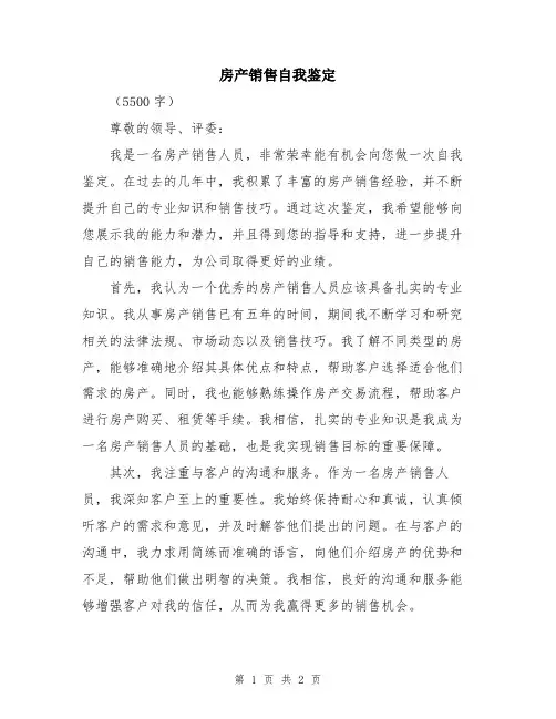 房产销售自我鉴定