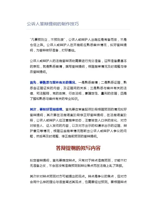 【法律】公诉人答辩提纲的制作技巧