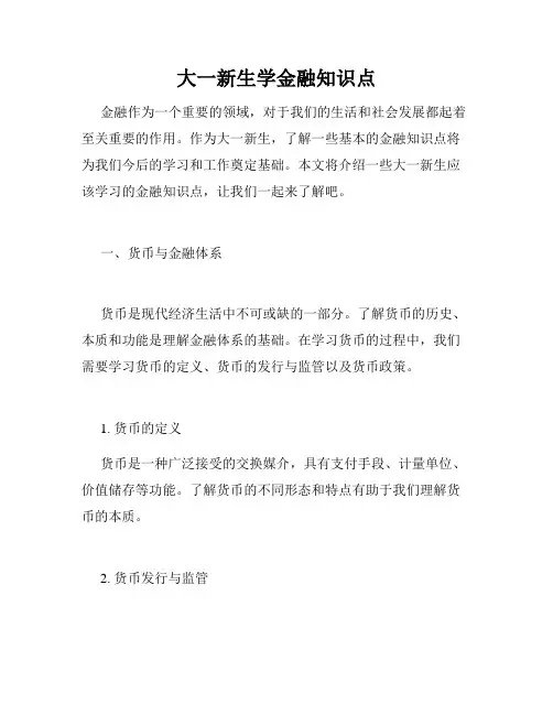 大一新生学金融知识点