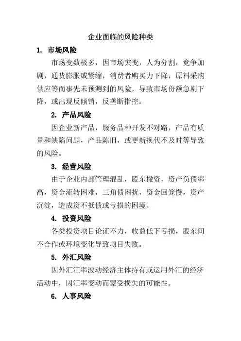 (完整版)企业会面临的风险种类