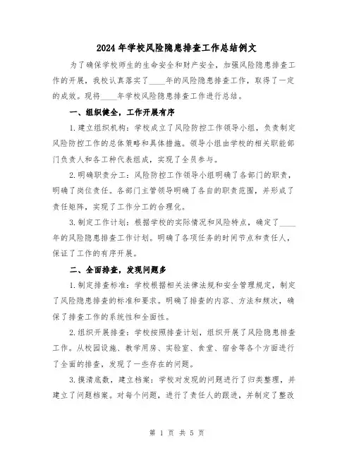 2024年学校风险隐患排查工作总结例文(2篇)