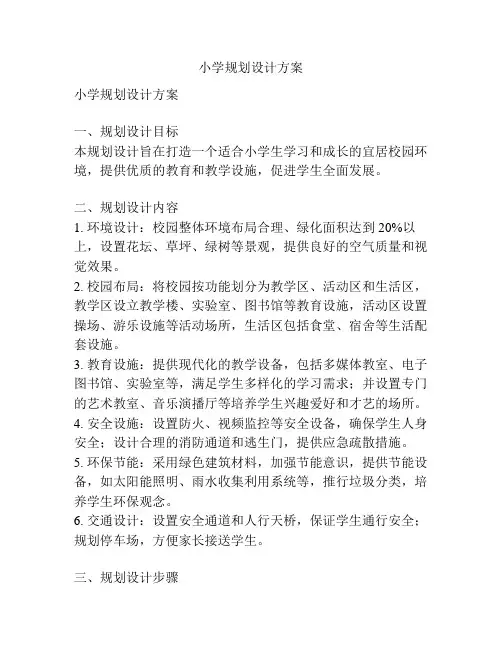 小学规划设计方案