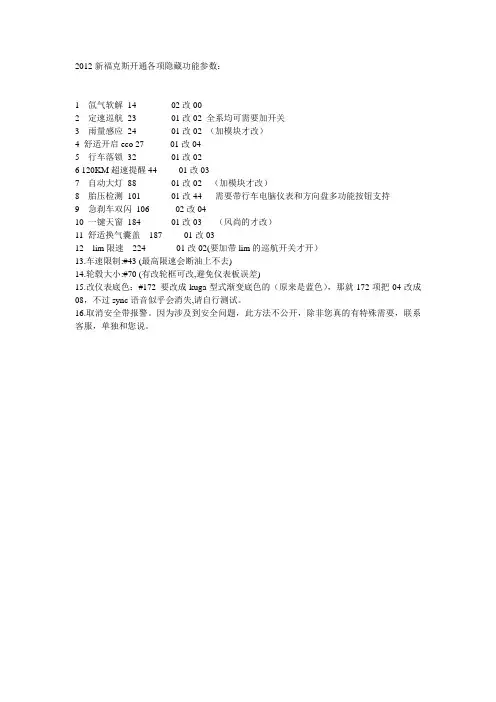 2012新福克斯开通各项隐藏功能参数