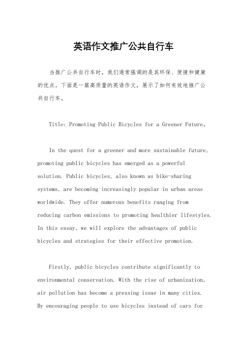 英语作文推广公共自行车