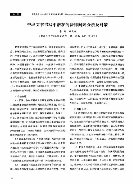 护理文书书写中潜在的法律问题分析及对策