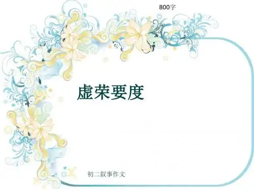 初二叙事作文《虚荣要度》800字(共12页PPT)