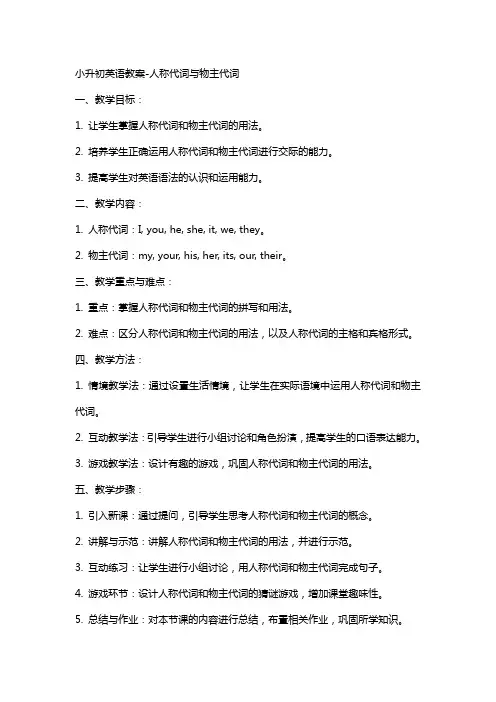 小升初英语教案人称代词物主代词