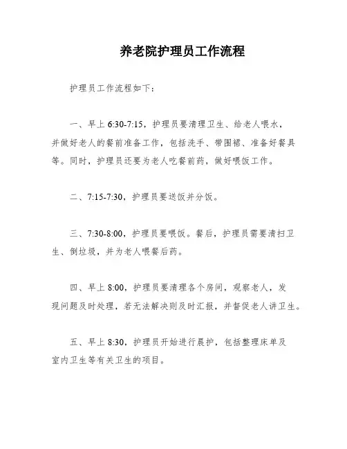 养老院护理员工作流程