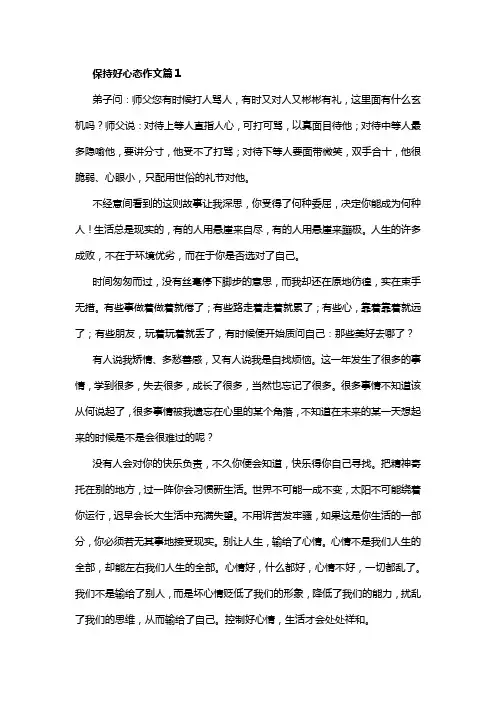 关于保持好心态的作文800字记叙文初中