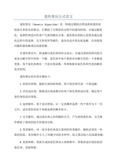 遗传算法公式范文