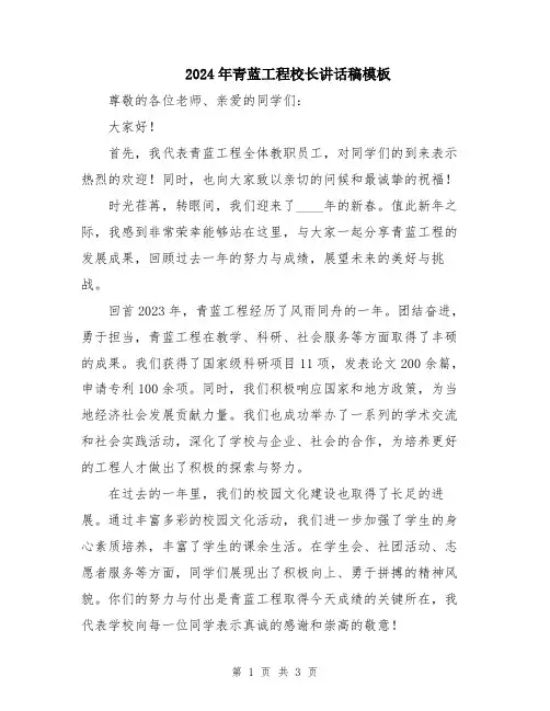 2024年青蓝工程校长讲话稿模板