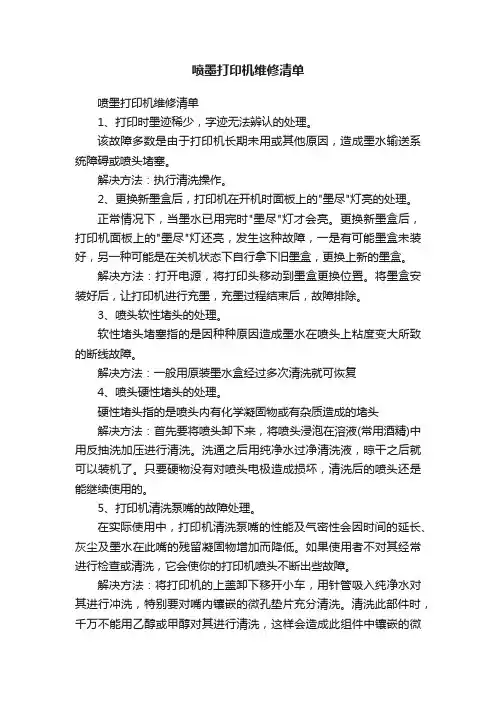 喷墨打印机维修清单
