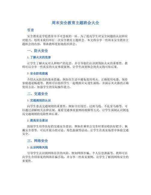 周末安全教育主题班会大全