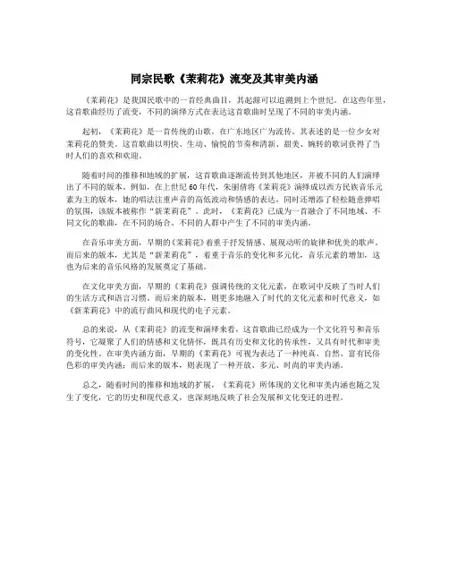 同宗民歌《茉莉花》流变及其审美内涵
