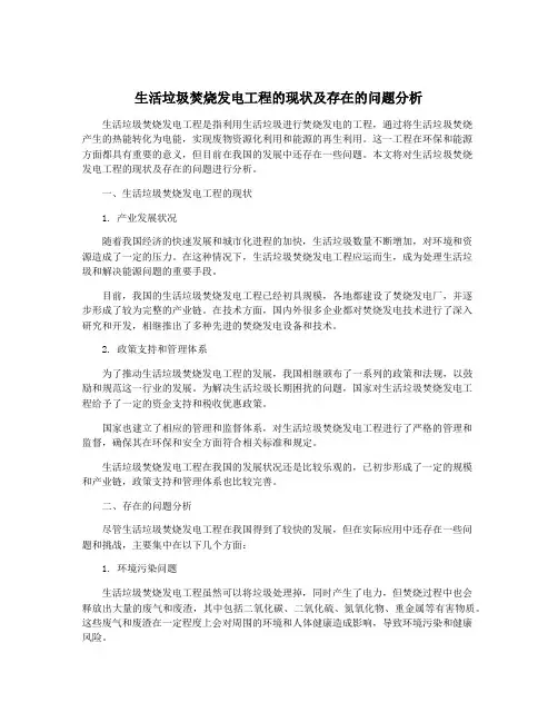 生活垃圾焚烧发电工程的现状及存在的问题分析