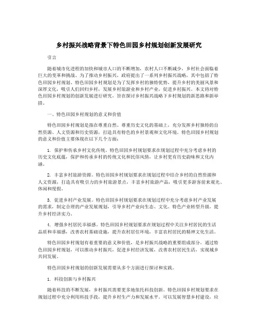 乡村振兴战略背景下特色田园乡村规划创新发展研究