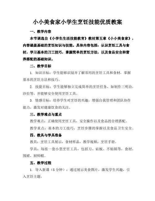 小小美食家小学生烹饪技能优质教案