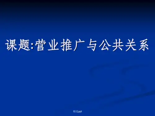 营业推广与公共关系