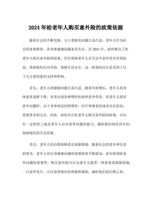 2024年给老年人购买意外险的政策依据