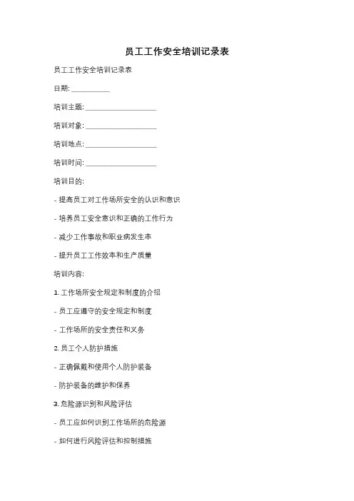 员工工作安全培训记录表
