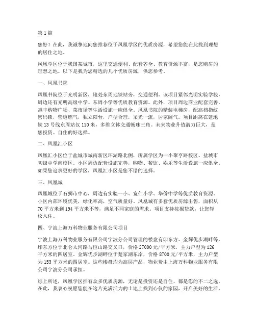 凤凰学区买房推荐信(3篇)