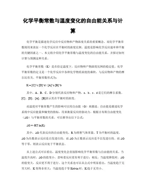 化学平衡常数与温度变化的自由能关系与计算