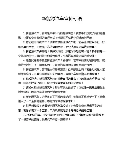 新能源汽车宣传标语
