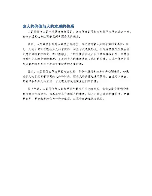 论人的价值与人的本质的关系