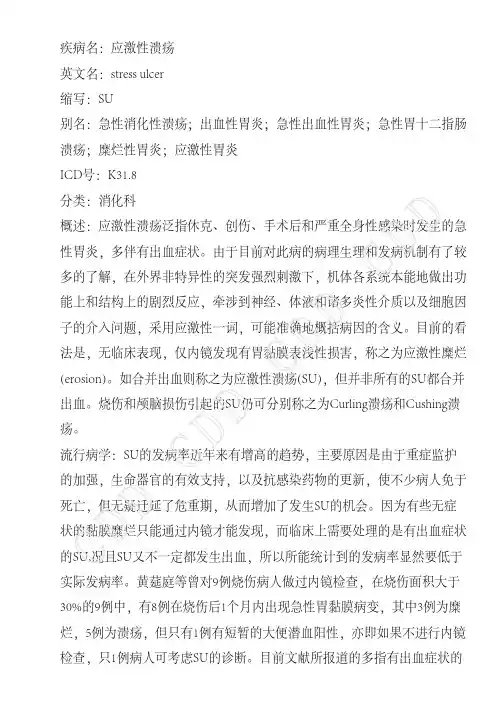 应激性溃疡