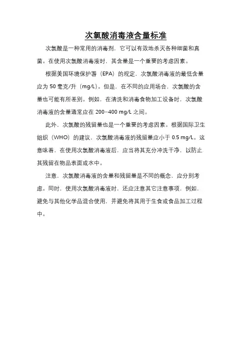 次氯酸消毒液含量标准