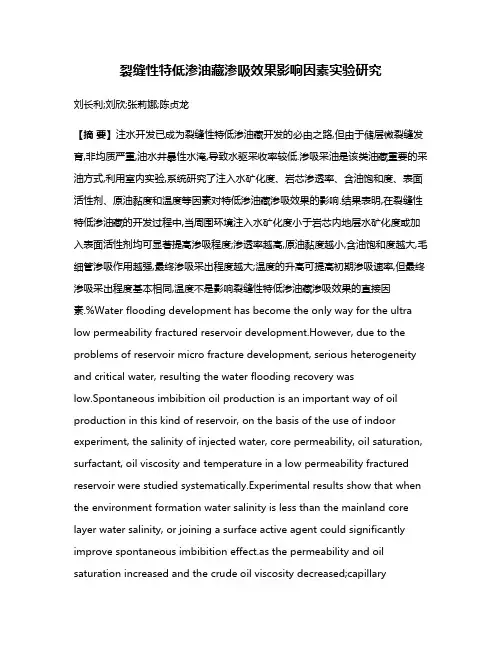 裂缝性特低渗油藏渗吸效果影响因素实验研究