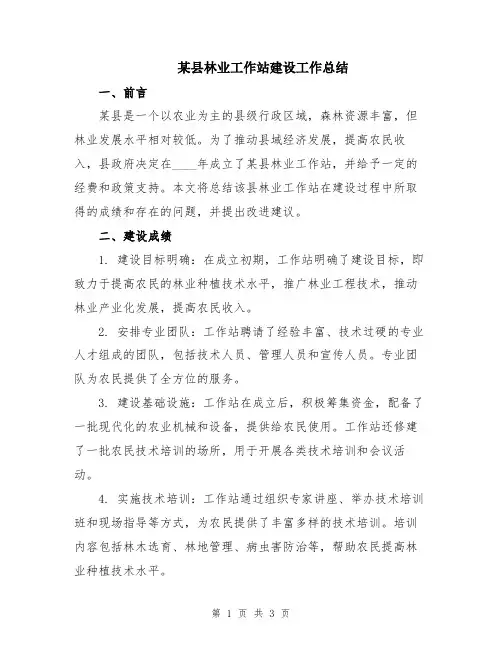 某县林业工作站建设工作总结