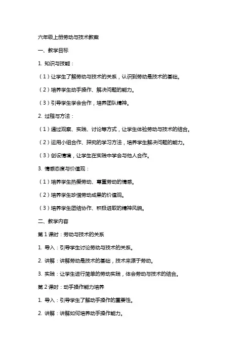 六年级上册劳动与技术教案